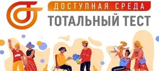 Тотальный тест &amp;quot;Доступная среда&amp;quot;.